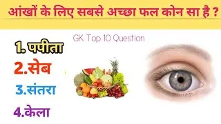 GK question || GK in Hindi || GK question And answer || Top 10 Gk question || gereral knowledge