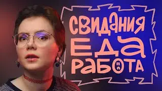 ПЕРВЫЕ СЕРЬЕЗНЫЕ ОТНОШЕНИЯ: СВИДАНИЯ, ЕДА, РАБОТА