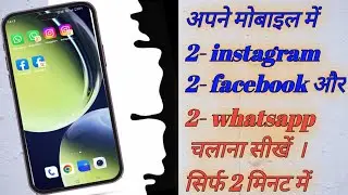 How to run two Facebook, two WhatsApp, two Instagram in mobile !!