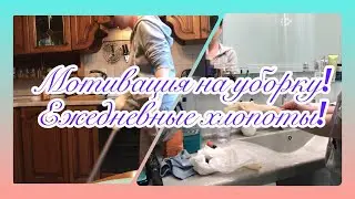 Мотивация на уборку! Ежедневная уборка дома.