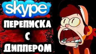 СТРАШНАЯ ПЕРЕПИСКА В Skype с Диппером (Из Гравити Фолз)