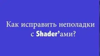 Что делать если shader  лагают