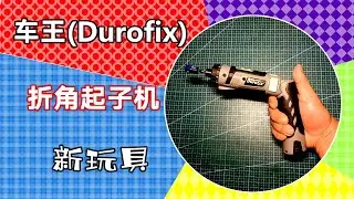 车王折角起子机开箱测评 Durofix RV439 foldable screwdriver Unboxing