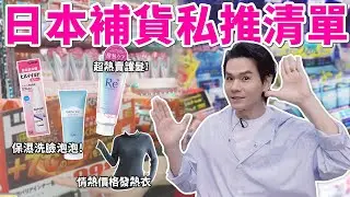 【公布中獎！】2024全新公開！飛🇯🇵一定會買的補貨清單：日本女生最愛護髮、噴的身體精華、酵素胺基酸洗面乳 ll Kevin想得美 ll