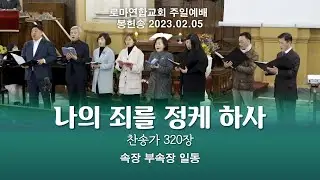나의 죄를 정케 하사 (찬320장) / 속장 부속장 일동 - 로마연합교회