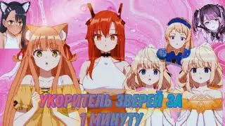 почему он, а ни Яяя! Укротитель зверей за 1 минуту? 
