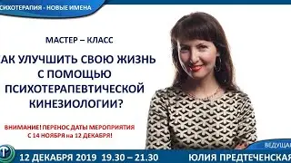 Новые имена: Юлия Предтеченская. Психотерапевтическ кинезиология