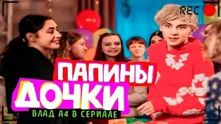 ВЛАД А4 Стал АКТЁРОМ ! Уходит с КАНАЛА   ПАПИНЫ ДОЧКИ