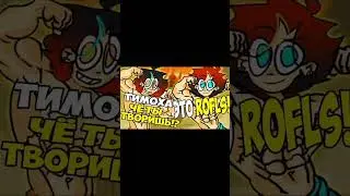 ТИМОХА ЧЁ ТЫ ТВОРИШЬ!? ЭТО ROFLS!  \ Будни Психушкина #двуглавыйфенек #гена #Гера #мем #тимоха
