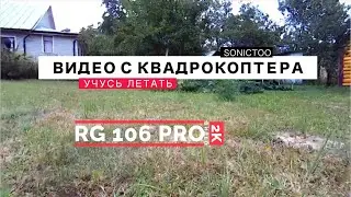 ВИДЕО с ДРОНА RG 106 PRO