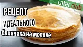 Как приготовить тонкие блины на молоке