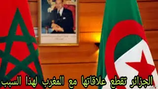 لهدا السبب تم قطع العلاقات الدبلوماسية مع المغرب