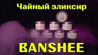 #12 BANSHEE Tea Elixir | Чай для кальяна