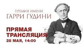 Прямая трансляция с 5-х испытаний Премии имени Гарри Гудини
