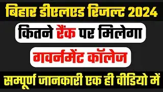 कितना रैंक दिलाएगा सरकारी कॉलेज | Bihar D.El.Ed. 2024 | government college | bihar deled admission