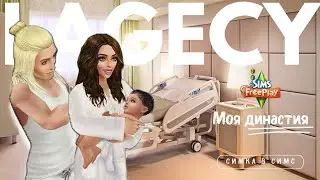 👶🏻🍼 РОЖАЕМ НАСЛЕДНИКА | Моя династия в sims freeplay