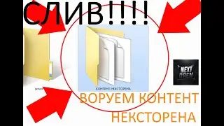 ГАЙД КАК СЛИТЬ КОНТЕНТ NEXTOREN GMOD BREACH