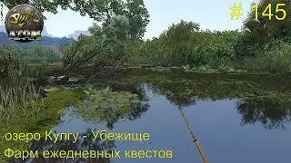 Озеро Кулгу - Убежище. Фарм ежедневных квестов из всех сил. # 145.  Прохождение Atom Fishing II