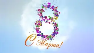 ПОЗДРАВЛЕНИЕ НА 8 МАРТА! С Международным Женским Днём!
