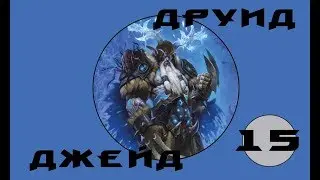 Hearthstone - Новый джейд друид(Серия 15)