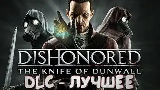 Dishonored DLC - ЛУЧШЕЕ) ЛУЧШИЕ И СМЕШНЫЕ МОМЕНТЫ ИЗ ИГРЫ,ПОДБОРКА-БАГИ,ПРИКОЛЫ,ФЕЙЛЫ
