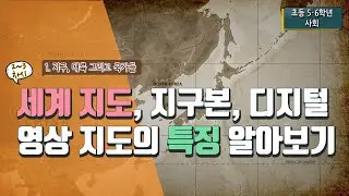 [초등 사회 6-2] ① 지구, 대륙 그리고 국가들 - 2~3차시 세계 지도, 지구본, 디지털 영상 지도의 특징 알아보기