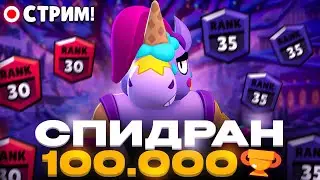 😨 СПИДРАНИМ 100.000 КУБКОВ В БРАВЛ СТАРС БЕЗ ДОНАТА 🏆