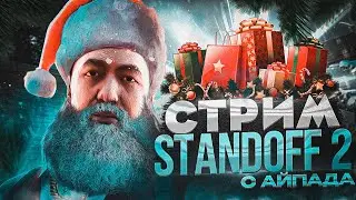 ИГРАЕМ В НОВОГОДНЕЕ ОБНОВЛЕНИЕ 0.27.0!🎄 / ИГРАЕМ ММ, МИКСЫ И ДУЭЛИ!💥 / СТРИМ ПО STANDOFF 2! 🔥