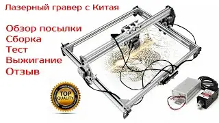 Лазерный гравер с ЧПУ 30х40 с Алиэкспресс. Обзор, сборка, выжигание, отзыв.