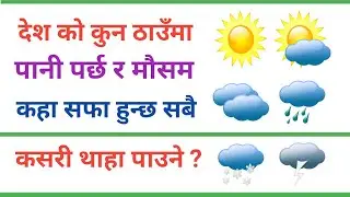 How to check live weather in Nepali | How to see todays weather forecast in Nepal |Mausam ko jankari