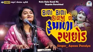 કાળા કાળા કાનજી ને રૂપાળા રણછોડ || Apexa Pandya || New Lok Dayro - 2024 || લેટેસ્ટ લોકગીત #npstudio