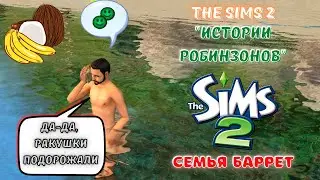 THE SIMS 2 ВОСКРЕСНЫЕ РОБИНЗОНЫ | ЗНАКОМСТВО С СЕМЬЕЙ БАРРЕТ