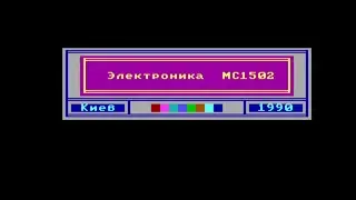 Електроніка МС 1502 (BIOS v5.1)