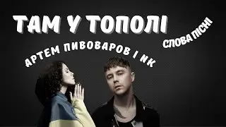 Артем Пивоваров і NK – Там у тополі  Слова пісні