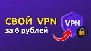 Свой VPN Сервер за 6 рублей! Настроит даже твоя бабушка!