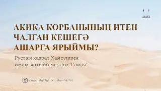 Акика корбанының итен чалган кешегә ашарга ярыймы?