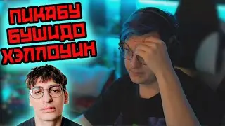 Что Такое Пикабу Бушидо Хэллоуин ?  | Puhel
