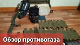 Обзор противогаза ПФЛ
