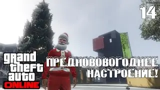 GTA ONLINE Прохождение На Русском #14: Предновогоднее настроение!)(1080p60)