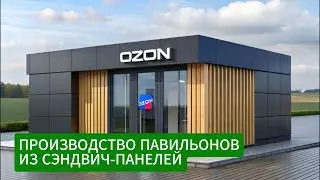 Производство и установка #павильонов из сэндвич-панелей: от 2-х недель под ключ