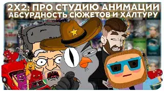 2Х2: ПРО СТУДИЮ АНИМАЦИИ, АБСУРДНОСТЬ СЮЖЕТОВ И ХАЛТУРУ!