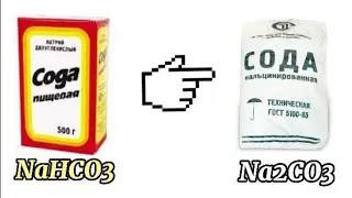 Как получить Карбонат Натрия ??? Na2CO3. Из пищевой соды ( NaHCO3 ).