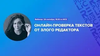 Вебинар: Онлайн проверка ваших текстов от Злого редактора. 24 сентября 18:00 по МСК