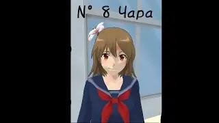 N°8: Чара и туалетное происшествие