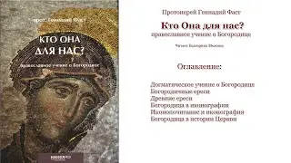 Книга: Кто Она для нас? Автор: Прот.Геннадий Фаст. Читает: Екатерина Можина; часть 2