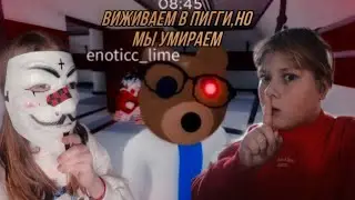 ВЫЖИВАЕМ в СВИНИНЕ но МЫ УМИРАЕМ ► с @polywirs ►ROBLOX PIGGY 1 ►