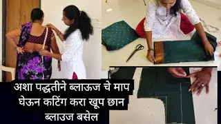 अशा पद्धतीने ब्लाऊज चे माप घेऊन कटिंग करा खूप छान ब्लाउज