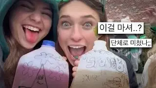 🚨요즘 미국 MZ들사이 유행하는 소름끼치는 술