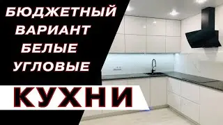 Белая Кухня
