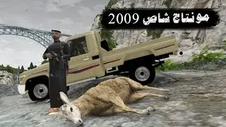 قراند 5 مونتاج الشاص 2009 | GTA V